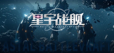 Games like 星宇战舰 Astral-Battlecraft