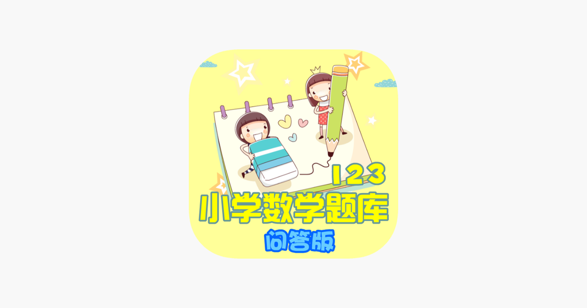 Games like 123年级数学问答练习题