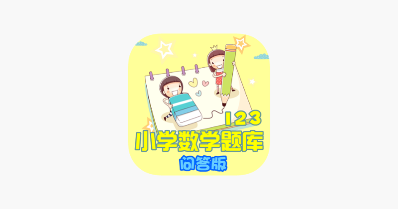 123年级数学问答练习题 Image