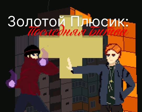 Золотой Плюсик: Последняя Битва Game Cover