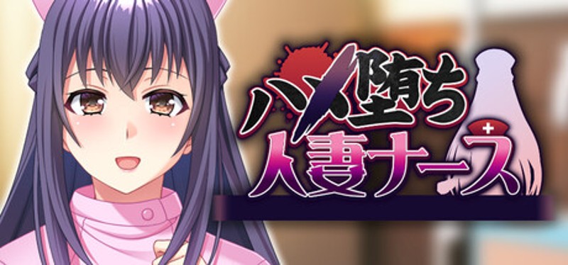 ハメ堕ち人妻ナース Image