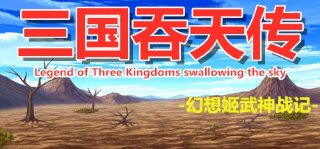 Games like 三国吞天传 幻想姬武神战记