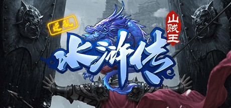 Games like 逆乱水浒之山贼王