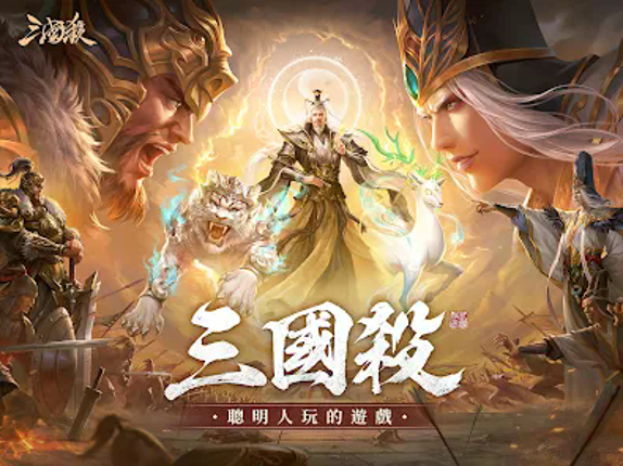 三國殺比賽版 screenshot