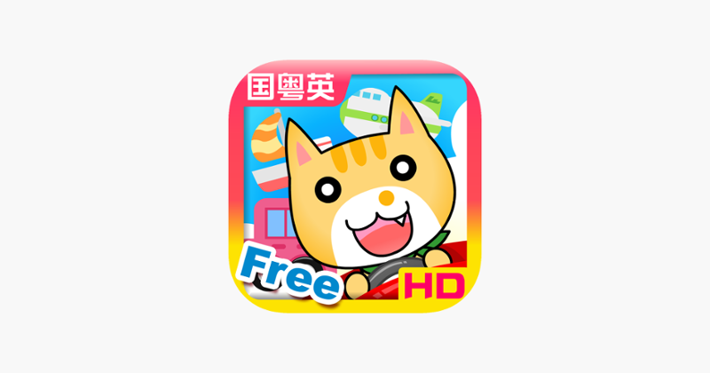 Transports for Kids HD - FREE Game Game Cover