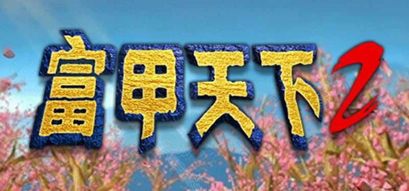 富甲天下2 Image