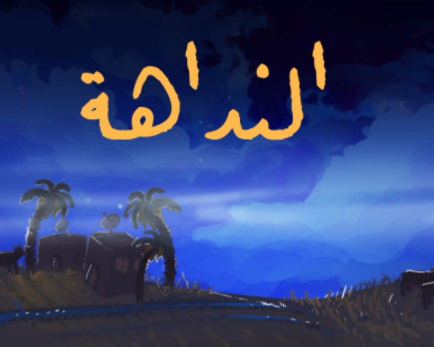 Games like النداهة