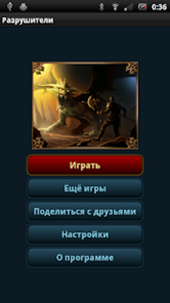 Разрушители screenshot