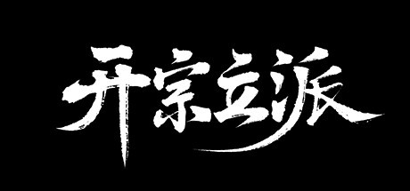 Games like 开宗立派