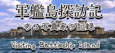 軍艦島探訪記　ある写真家の記録　"Visiting Battleship Island: A Photographer's Chronicle" Image