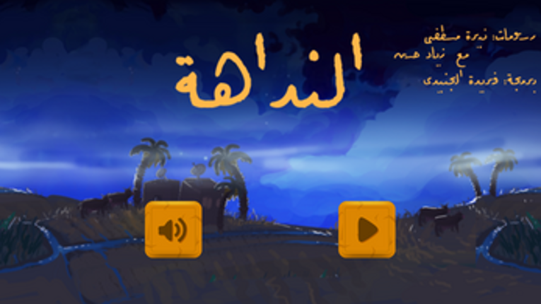 النداهة screenshot