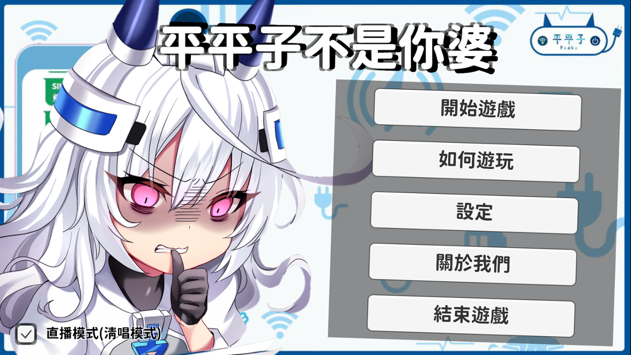 Games like 平平子不是你婆/Padko is not your wife
