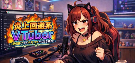 Games like 炎上回避系Vtuber〜配信終了までバカコメから生き残れ〜
