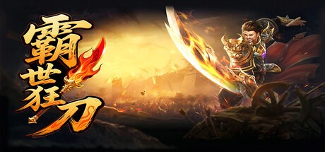 Games like 霸世狂刀