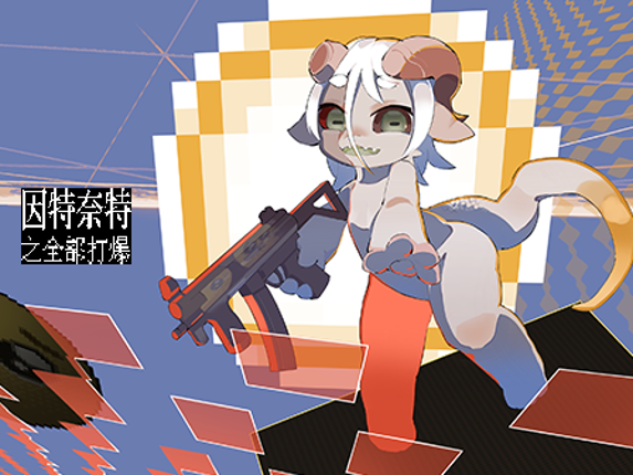 因特奈特之全部打爆 Image