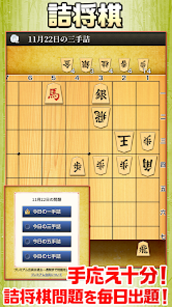みんなの将棋 - 100段階のレベルと対局・詰将棋・講座で実 screenshot