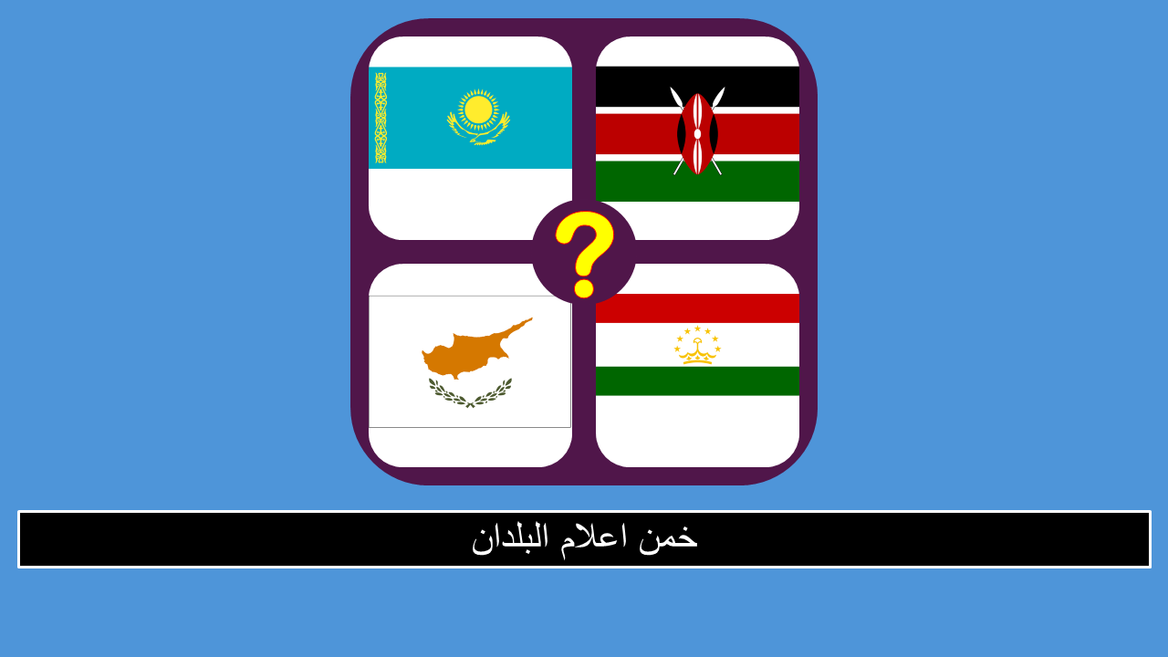 Games like خمن علم الدولة