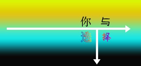 Games like 你与选择 You and Choice