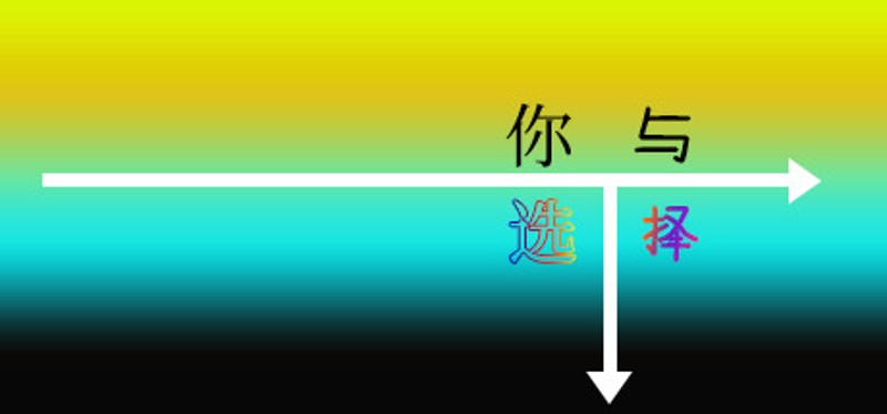 你与选择 You and Choice Image
