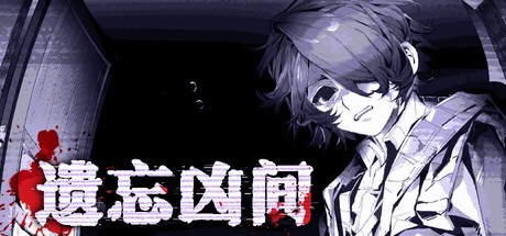 Games like 遗忘凶间 - Forgotten Terror