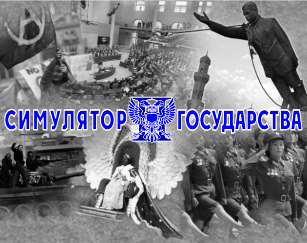 Games like Симулятор Государства 2