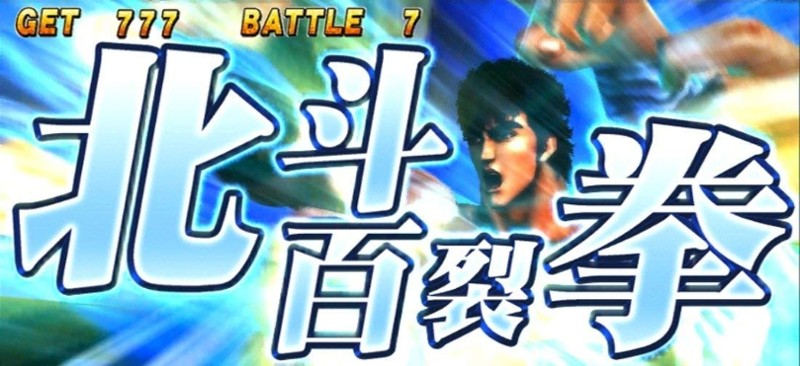 Jissen Pachi-Slot Hisshouhou! Hokuto no Ken F: Seikimatsu Kyuuseishu Densetsu screenshot