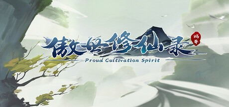 Games like 傲世修仙录