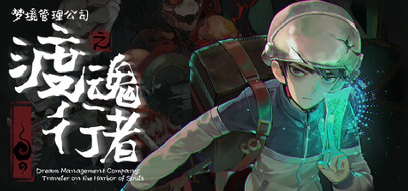 梦境管理公司：渡魂行者 Image