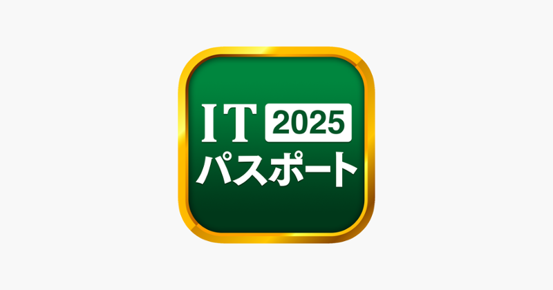 ITパスポート 全問解説 Image