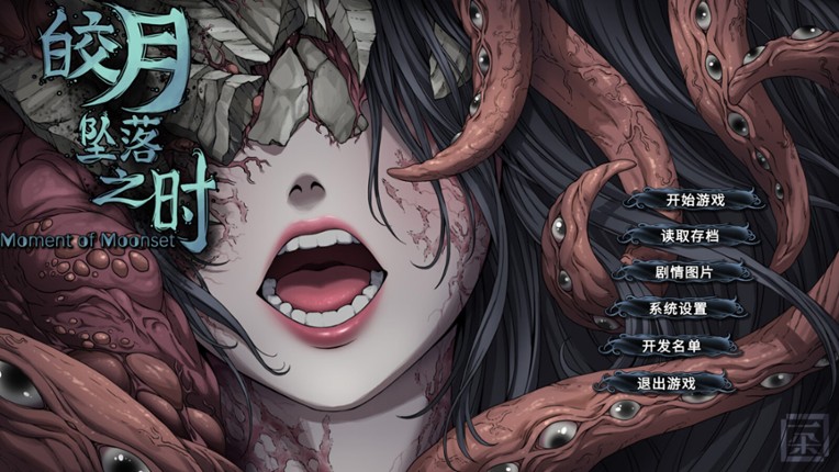 皎月坠落之时 screenshot