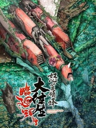 DoDonPachi Dai-Ou-Jou Re:Incarnation Image