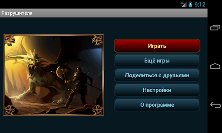 Разрушители screenshot