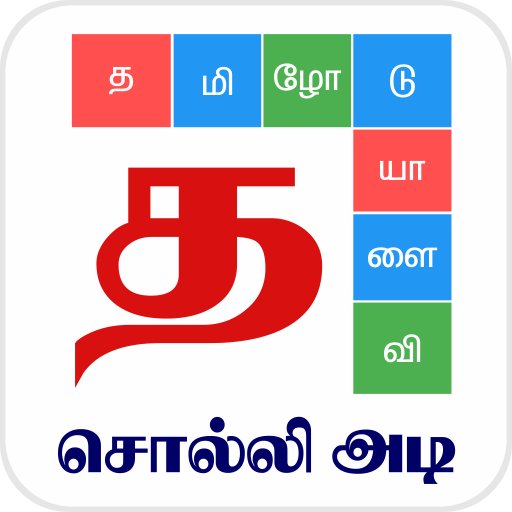 Games like Tamil Word Game - சொல்லிஅடி
