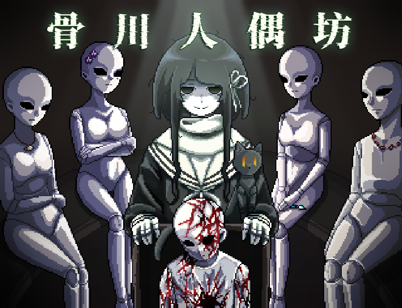 Games like 骨川人偶坊demo