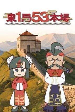 Tou Ikkyoku Gojyuusan Honba Image