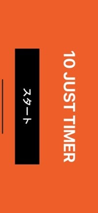 10秒ジャストタイマー screenshot
