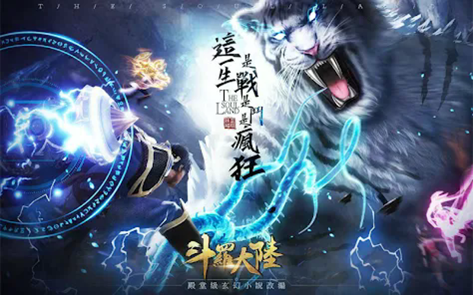 斗羅大陸 screenshot