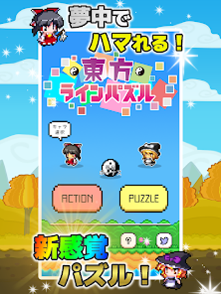 東方ラインパズル タップだけで遊べるアクションパズル screenshot