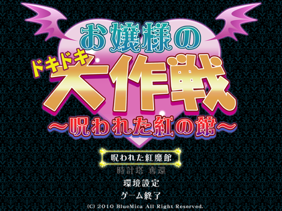 Ojou-sama no Doki-doki Daisakusen: Norowareta Kurenai no Yakata screenshot