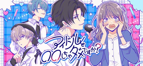 Games like アイドルと〇〇しちゃダメですか？ -恋愛拡張版-