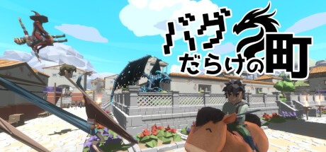 Games like バグだらけの町