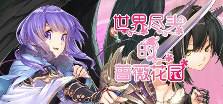 Games like 世界尽头的蔷薇花园