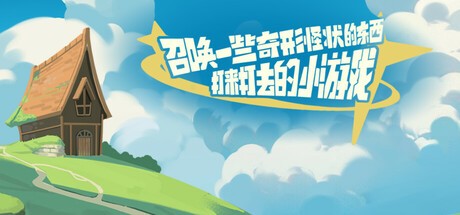 Games like 召唤一些奇形怪状的东西打来打去的小游戏