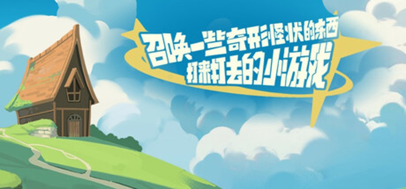 召唤一些奇形怪状的东西打来打去的小游戏 Image