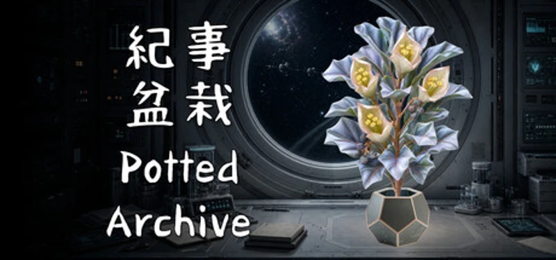 紀事盆栽 Potted Archive Image