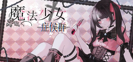 Games like 魔法少女症候群