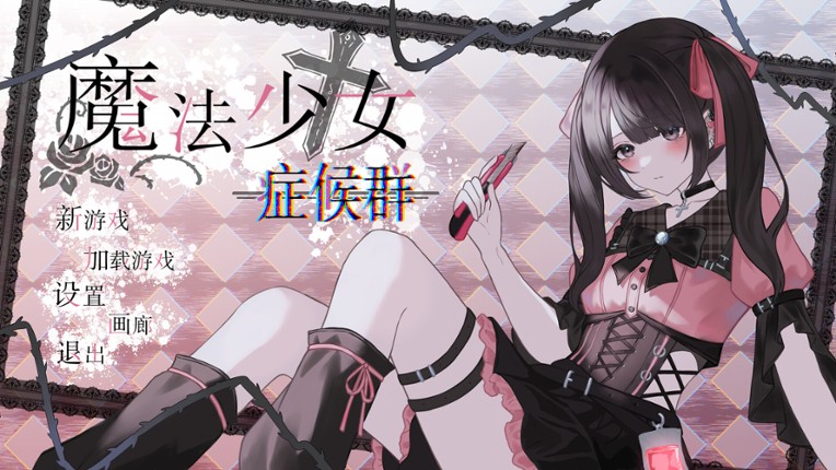 魔法少女症候群 screenshot