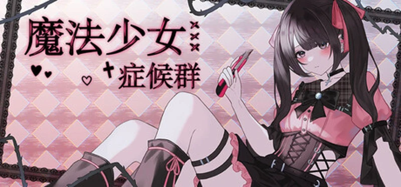 魔法少女症候群 Image