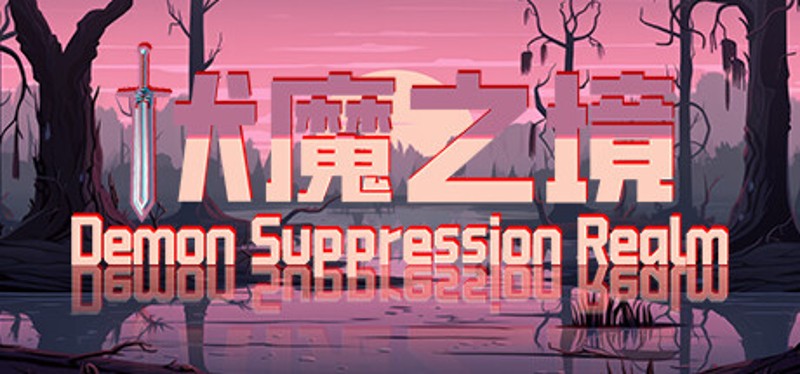 Demon Suppression Realm Image