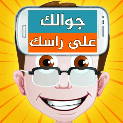 جوالك على راسك Image